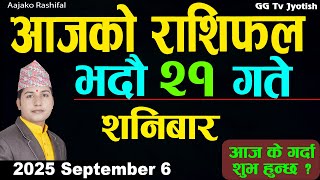 Aajako Rashifal Bhadra 21 | 6 September 2025 |Today Horoscope arise to pisces | Nepali Rashifal ggtv