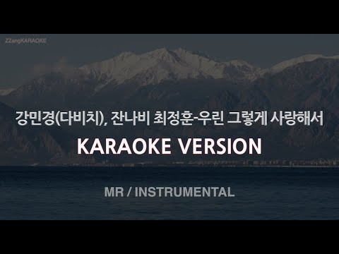 [짱가라오케/노래방] 강민경, 최정훈-우린 그렇게 사랑해서 (MR/Instrumental) [ZZang KARAOKE]