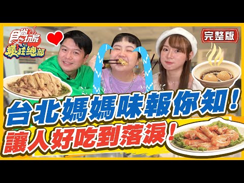 【#台北】台北的媽媽味報你知 讓人好吃到落淚 不管北漂或外食都感到滿滿溫暖| 林莎.大文.李易 SuperTaste in Taipei, Taiwan | 食尚玩家瘋狂總部 完整版 20221110