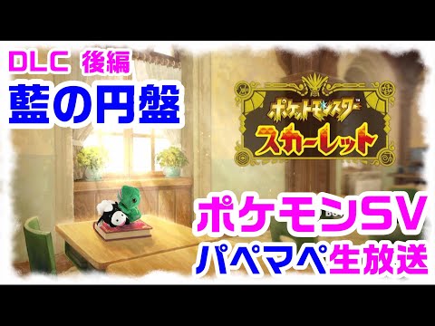 【ポケモン】vsカキツバタさん！パペットマペットのポケットモンスターSV(スカーレット)生放送🐮🐸【ゲーム】