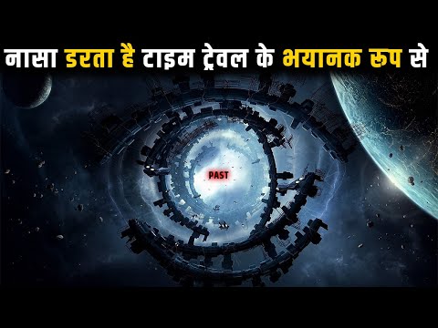 नासा क्यों डरता है टाइम ट्रेवल के भयानक रूप से | Why Time Travel Is a Bad Idea, Time Travel in Hindi