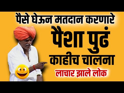 पैसे घेऊन मतदान करणारे एकदा बघाच 🤭| इंदुरीकर महाराज नवीन कीर्तन | Indurikar Maharaj Comedy Kirtan