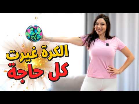 هذا التمرين غير شكل خصري! تمرين سهل وقوي بالكرة لشد عضلات الكور والبطن والظهر ✨
