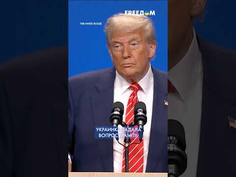 Мой МУЖ – на войне! Украинка спросила у ТРАМПА о системах ПВО #shorts
