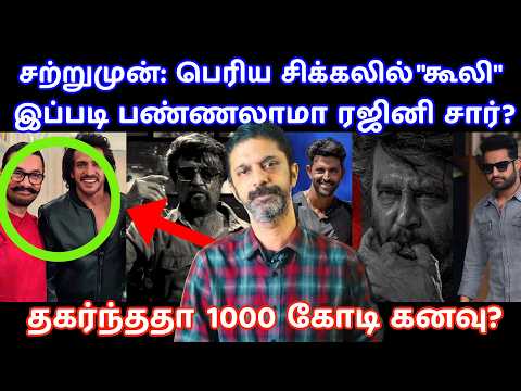 சற்றுமுன்: பெரிய சிக்கலில் Coolie| Rajinikanth | Lokesh kanagaraj | Aamir khan | War 2|