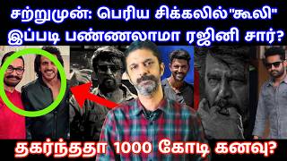 சற்றுமுன்: பெரிய சிக்கலில் Coolie| Rajinikanth | Lokesh kanagaraj | Aamir khan | War 2|