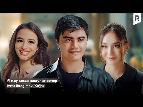 Izzat Ibragimov (Xo'ja) | Иззат Ибрагимов (Хужа) - Я жду когда наступит вечер