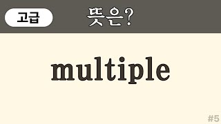 multiple 뜻은? ( 고급 영어단어) | 수능, 토익 수준 영어단어 쉽게 외우기 | 영어단어 퀴즈 | 50대, 60대 왕초보 | 영어단어 암기 #5