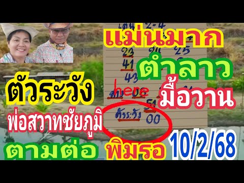 แม่นมาก ตัวระวัง ตำลาว มื้อวาน พ่อสวาทชัยภูมิ ตามต่อ พิมรอ 10/2/68