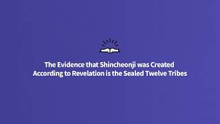 The Evidence that Shincheonji was Created According to Revelation is the Sealed Twelve Tribes