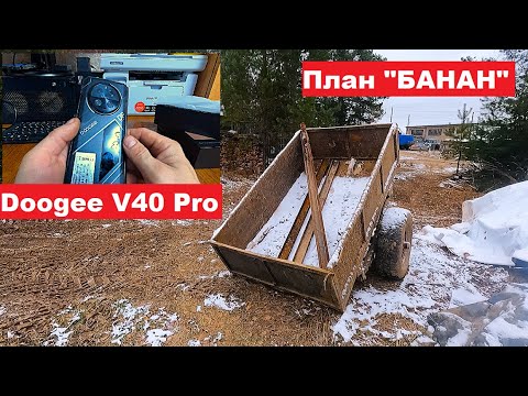 Завожу рельсы обратно в лес. Мой план "Банан". Обзор телефона Doogee V40 Pro, 16/512ГБ