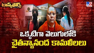 Task Force : ఒక్కటిగా వెలుగులోకి చైతన్యానంద కామలీలలు - TV9