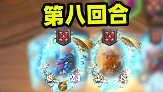 第8回合双金铜须双金卡雷，每个版本都在拯救巨龙！！！