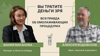 Водовозов: Вся правда об омолаживающих процедурах