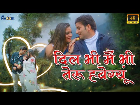 Dil Bhi Mai Bhi Teru Hwegyon - New Garhwali song 2023 | Jas Panwar, Anisha Ranghar Ft. Ruchi Rawat