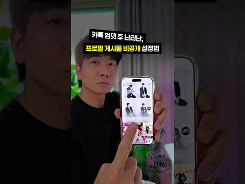 카톡 업데이트 후 난리난, 카카오톡 프로필 비공개 나만보기 설정 방법