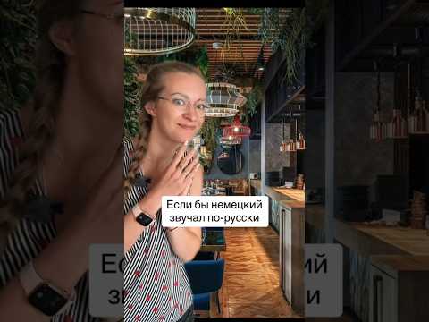 Немецкий по русски #немецкиемюсли #shortsvideo #shorts#блогерыгермании #жизньвгермании# #моягермания