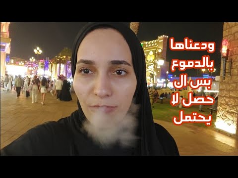 ودعنا الامارات بدموع عنينا ال حصل من ورا الكاميرا كله صورناه😭محدش يتصدم من ال هيشوفوا