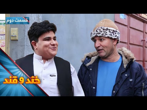 خند و قند - فصل چهارم - قسمت پنجاه و یک - قسمت دوم