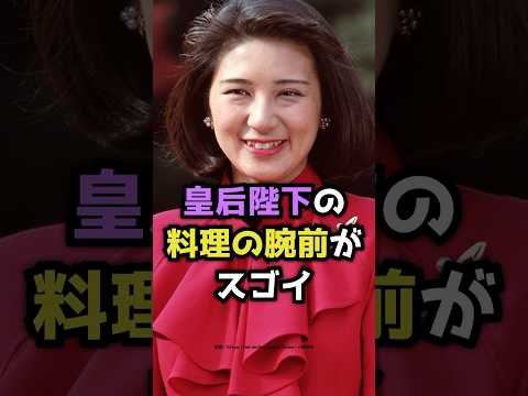 皇后陛下の料理の腕前がスゴイ  #shorts  #皇后陛下 #皇室