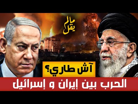 ما لم يقل (الحلقة 4) : الحرب بين إيران و إسرائيل / آش طاري؟