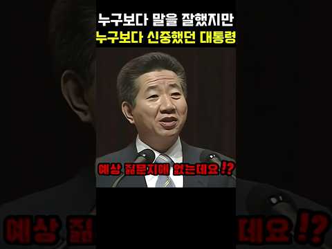 누구보다 말을 잘했지만 누구보다 신중했던 대통령