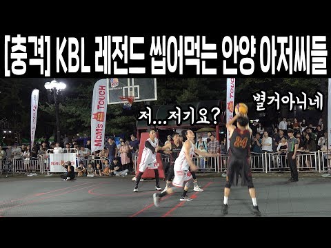 전국 TOP3 동호회 팀 VS KBL 레전드. 충격적인 결과가...