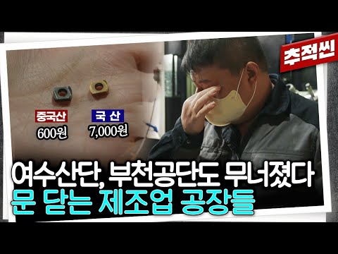 "알리에서 부품이 5일 만에 와요" 수많은 제조업 숙련공들은 이제 어디서 일해야 하나... 무너지는 제조업, 경제의 뿌리가 흔들리고 있다 | 추적60분 KBS 250530 방송