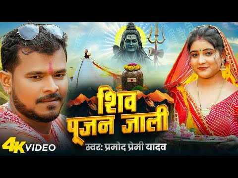 Video | शिव पूजन जाली | Pramod Premi Yadav | Shiv Pujan Jali | Bhojpuri VIRAL DJ BOLBAM GEET VIDEO