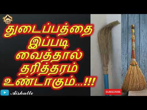 துடைப்பத்தை இப்படி வைத்தால் தரித்தரம் உண்டாகும்...!!!|Aishutte