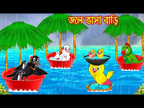 জলে ভাসা বাড়ি | টুনি পাখির সিনেমা ৬৫৯ | Tuni Pakhir Cinema | Bangla Cartoon | moral stories