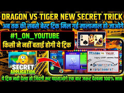 Dragon vs Tiger Tricks l Dragon vs Tiger Game Tricks l Dragon vs Tiger 2024 best winning Tricks