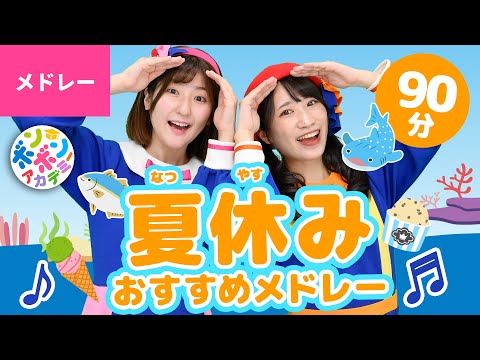 【93分】♫夏休みのおすすめメドレー 全41曲〈いっち－＆なる〉【ボンボンアカデミー】