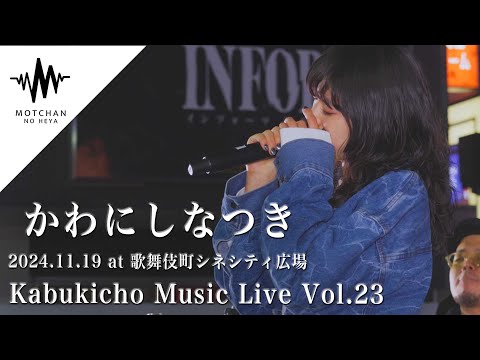 かわにしなつき- Kabukicho Music Live vol.23 - 歌舞伎町シネシティ広場