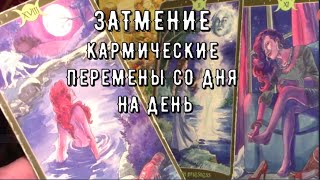 Лунное ЗАТМЕНИЕ 🌑 Прогноз с 1 по 7 сентября ⚖️ Кармические ПЕРЕМЕНЫ 👆 Таро знаки Судьбы #tarot