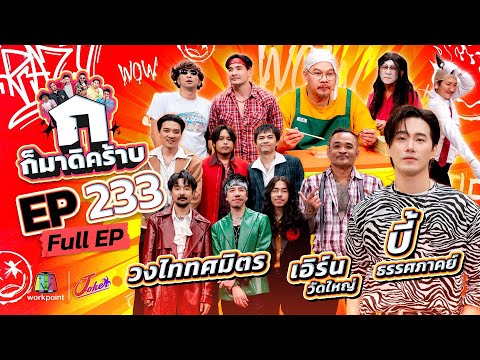 ก็มาดิคร้าบ | EP. 233 | บี้ ธรรศภาคย์ - วงไททศมิตร - เอิร์น วัดใหญ่ | 14 ก.ย. 68 Full EP
