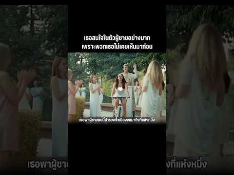 พวกเธอไม่เคยเห็นผู้ชายมาก่อน