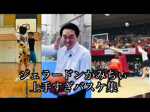 芸能界1上手いと言われるジェラードンかみちぃバスケhighlight集