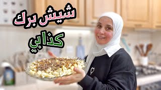 طريقة عمل أسهل وألذ شيش برك كذابي في البيت ! | الطعم ولا أروع