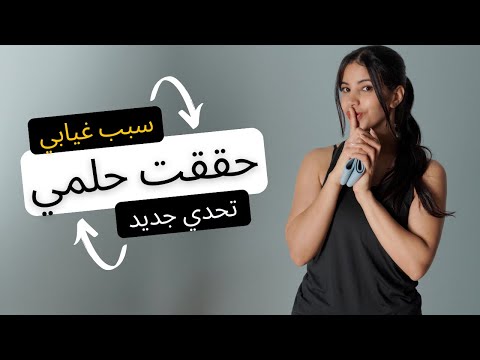 اشتقتلكم! السبب وراء غيابي عنكم و حلمي اللي صار حقيقة