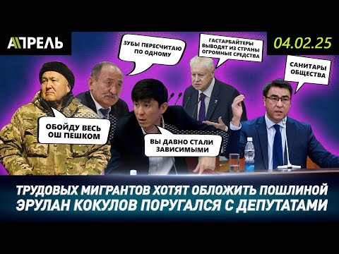 ЭРУЛАН КОКУЛОВ ПОРУГАЛСЯ С ДЕПУТАТАМИ \\ НеНовости 04.02.2025