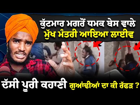 ਕੁੱ/ਟਮਾ/ਰ ਮਗਰੋਂ ਧਮਕ ਬੇਸ ਵਾਲੇ Mukh Mantri ਆਇਆ ਲਾਈਵ |Punjab Police |Punjab Government |Breaking |