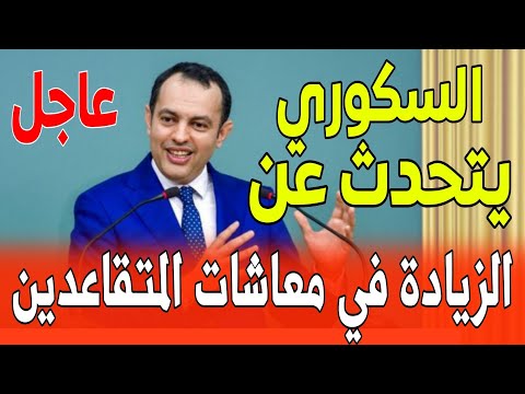 🔴رسميا وزير التشغيل يخرج بتصريح رسمي عن تحسين معاشات المتقاعدين ضمن خطة اصلاح أنظمة التقاعد بالمغرب