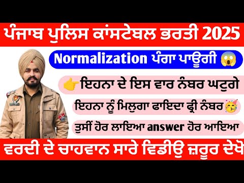 Normalization ਪੰਗਾ ਪਾਊਗੀ 😱 punjab police cosntable new update today / punjab police cut off 2025