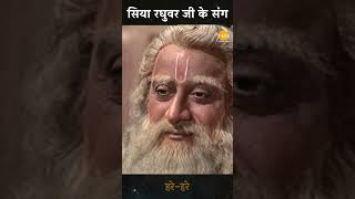 सिया रघुवर जी के संग | Ramayan Bhajan