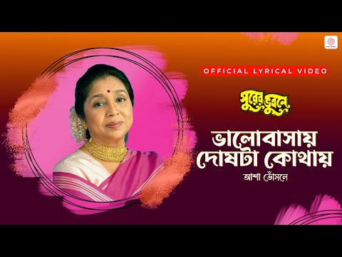 Bhalobasay Doshta Kothay | Asha Bhosle | Lyrical Video | Surer Bhubaney