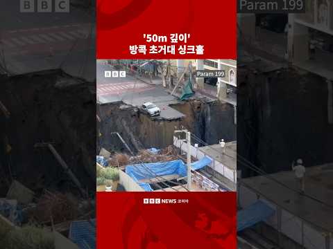 ‘지하철 공사 때문?’ 방콕에 발생한 초거대 싱크홀 #bbc #bbc코리아