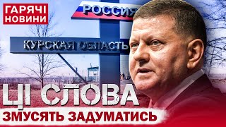 ЗАЛУЖНИЙ ПЕРЕРВАВ МОВЧАННЯ ТА ВПЕРШЕ ВИСЛОВИВСЯ ПРО РЕЗУЛЬТАТ КУРСЬКОЇ ОПЕРАЦІЇ