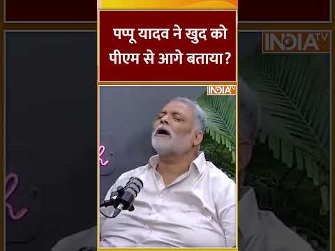 पप्पू यादव ने खुद को पीएम से आगे बताया? #pappuyadav #pmmodi #indiatv