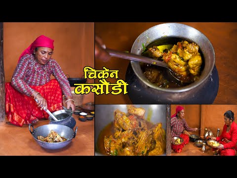 CHICKEN KASAUDI || चिकेन कसौडी बनाउने कान्छीको यो तरिका || Kanchhikitchen